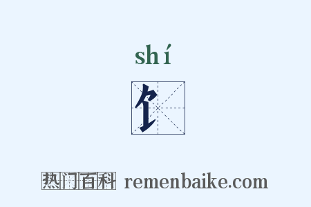 饣是什么意思的图片